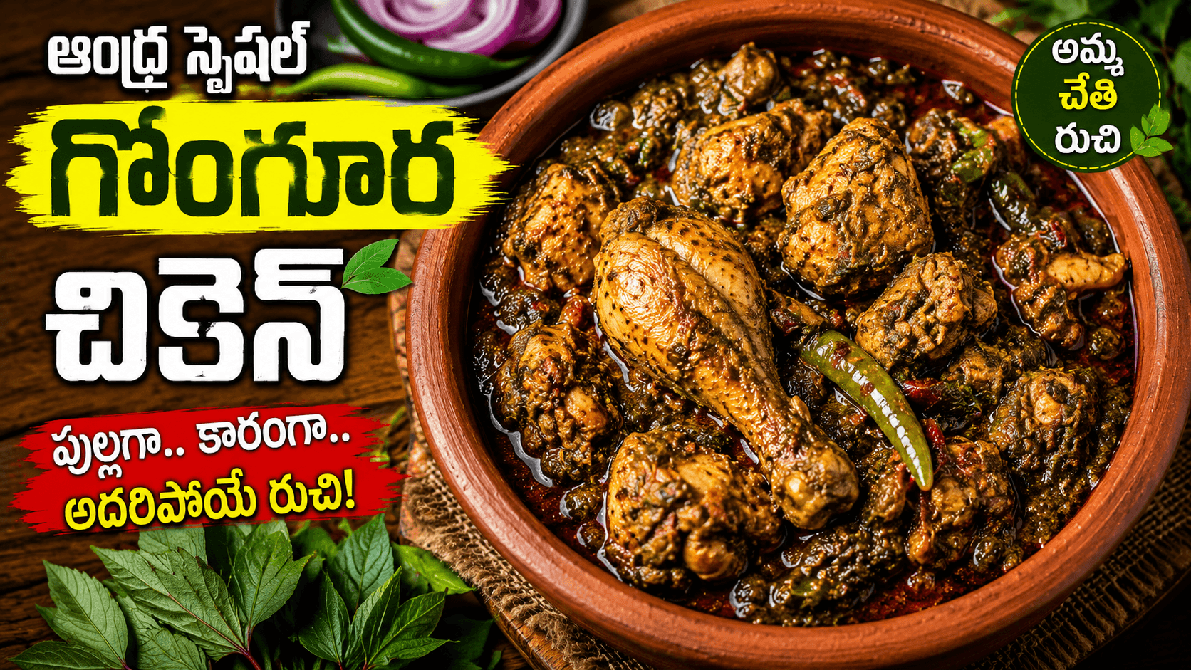 Gongura Chicken నోరూరించే పక్కా ఆంధ్ర స్టైల్